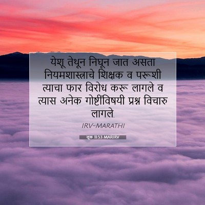 Picture 07 - लूक 11:53 MARIRV - येशू तेथून निघून - Bible Verse Picture