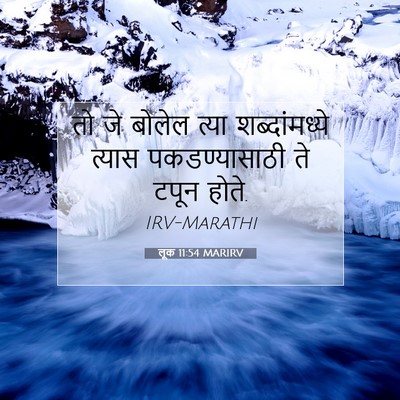 Picture 07 - लूक 11:54 MARIRV - तो जे बोलेल त्या - Bible Verse Picture