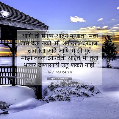 Picture 07 - लूक 11:7 MARIRV - आणि तो मनुष्य आतून - Bible Verse Picture