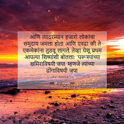 Picture 07 - लूक 12:1 MARIRV - आणि त्यादरम्यान - Bible Verse Picture