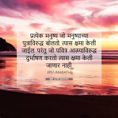 Picture 07 - लूक 12:10 MARIRV - प्रत्येक मनुष्य - Bible Verse Picture