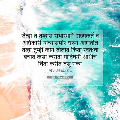 Picture 07 - लूक 12:11 MARIRV - जेव्हा ते तुम्हास - Bible Verse Picture