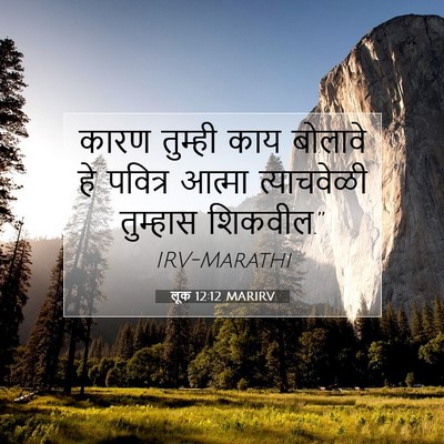 Picture 07 - लूक 12:12 MARIRV - कारण तुम्ही काय - Bible Verse Picture