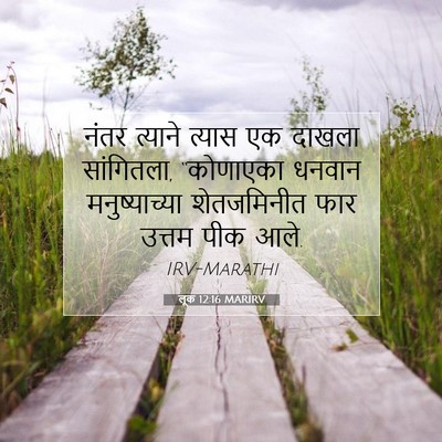 Picture 07 - लूक 12:16 MARIRV - नंतर त्याने त्यास - Bible Verse Picture