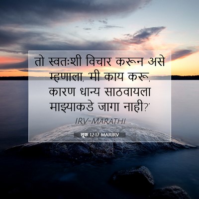 Picture 07 - लूक 12:17 MARIRV - तो स्वतःशी विचार - Bible Verse Picture