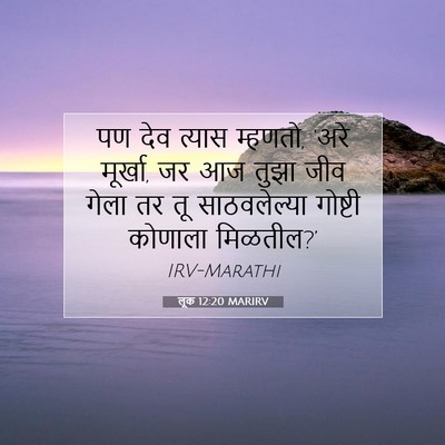 Picture 07 - लूक 12:20 MARIRV - पण देव त्यास - Bible Verse Picture