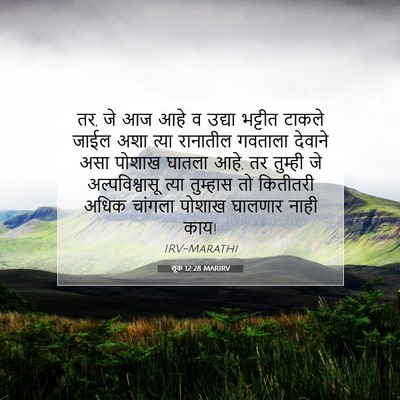 Picture 07 - लूक 12:28 MARIRV - तर, जे आज आहे व - Bible Verse Picture