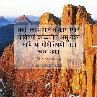 Picture 07 - लूक 12:29 MARIRV - तुम्ही काय खावे व - Bible Verse Picture