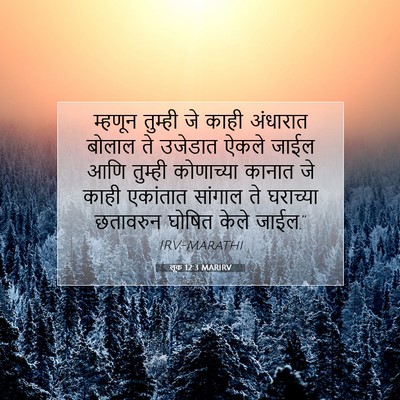 Picture 07 - लूक 12:3 MARIRV - म्हणून तुम्ही जे - Bible Verse Picture