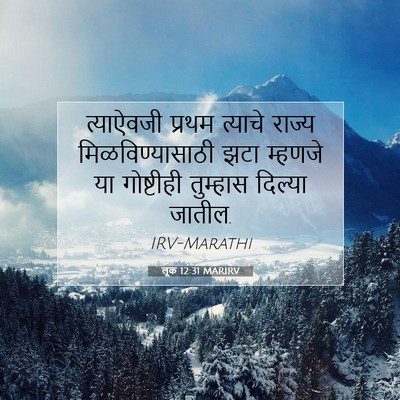 Picture 07 - लूक 12:31 MARIRV - त्याऐवजी प्रथम - Bible Verse Picture