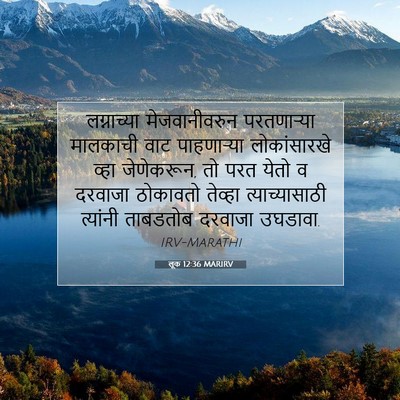 Picture 07 - लूक 12:36 MARIRV - लग्नाच्या - Bible Verse Picture