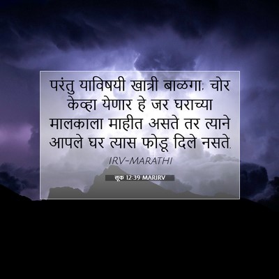Picture 07 - लूक 12:39 MARIRV - परंतु याविषयी - Bible Verse Picture