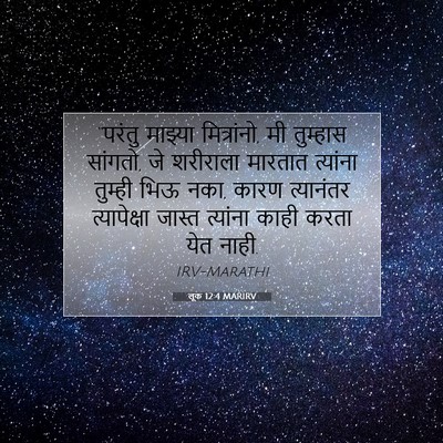 Picture 07 - लूक 12:4 MARIRV - “परंतु माझ्या - Bible Verse Picture