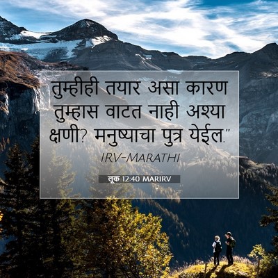 Picture 07 - लूक 12:40 MARIRV - तुम्हीही तयार असा - Bible Verse Picture