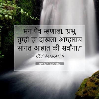Picture 07 - लूक 12:41 MARIRV - मग पेत्र म्हणाला, - Bible Verse Picture
