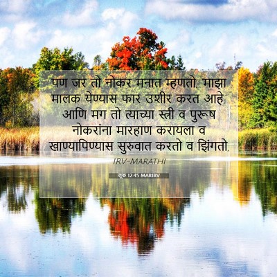 Picture 07 - लूक 12:45 MARIRV - पण जर तो नोकर मनात - Bible Verse Picture