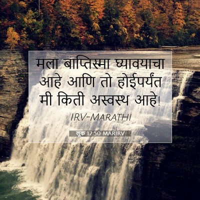 Picture 07 - लूक 12:50 MARIRV - मला बाप्तिस्मा - Bible Verse Picture