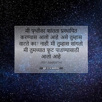 Picture 07 - लूक 12:51 MARIRV - मी पृथ्वीवर - Bible Verse Picture