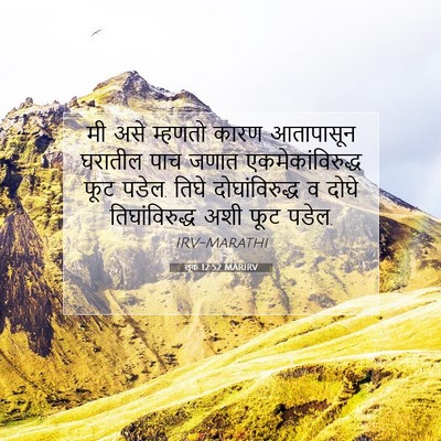 Picture 07 - लूक 12:52 MARIRV - मी असे म्हणतो कारण - Bible Verse Picture