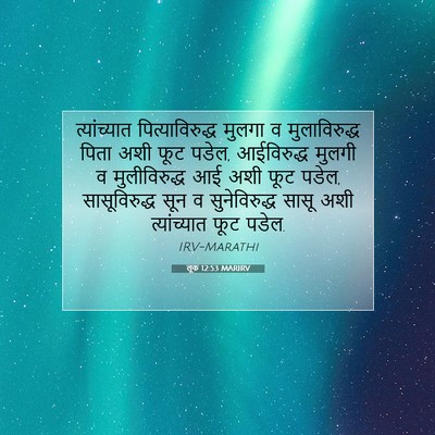 Picture 07 - लूक 12:53 MARIRV - त्यांच्यात - Bible Verse Picture