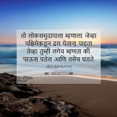 Picture 07 - लूक 12:54 MARIRV - तो लोकसमुदायाला - Bible Verse Picture