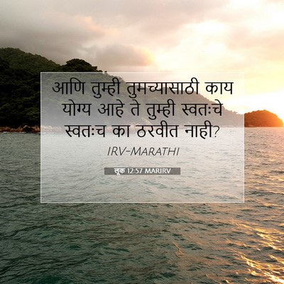 Picture 07 - लूक 12:57 MARIRV - आणि तुम्ही - Bible Verse Picture