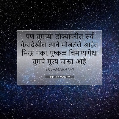 Picture 07 - लूक 12:7 MARIRV - पण तुमच्या - Bible Verse Picture