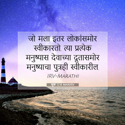 Picture 07 - लूक 12:8 MARIRV - जो मला इतर - Bible Verse Picture
