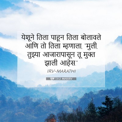 Picture 07 - लूक 13:12 MARIRV - येशूने तिला पाहून - Bible Verse Picture