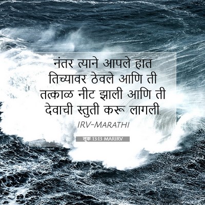 Picture 07 - लूक 13:13 MARIRV - नंतर त्याने आपले - Bible Verse Picture