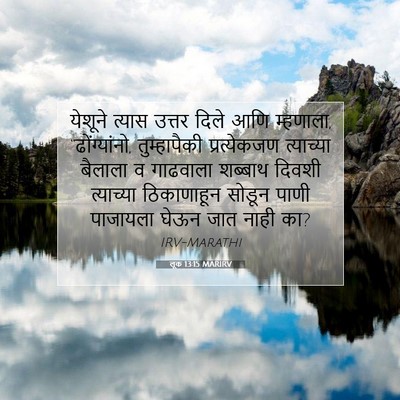 Picture 07 - लूक 13:15 MARIRV - येशूने त्यास - Bible Verse Picture
