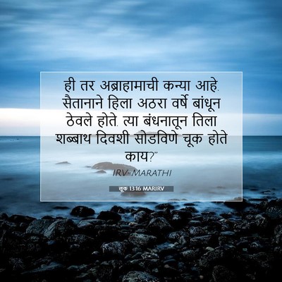 Picture 07 - लूक 13:16 MARIRV - ही तर अब्राहामाची - Bible Verse Picture