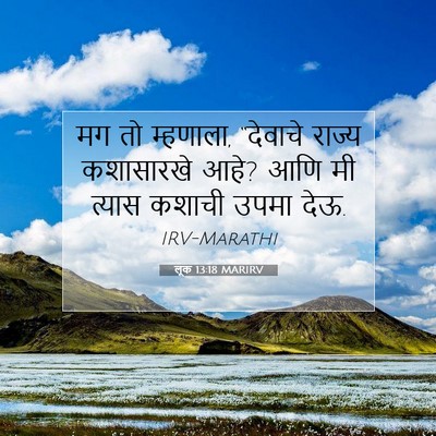 Picture 07 - लूक 13:18 MARIRV - मग तो म्हणाला, - Bible Verse Picture