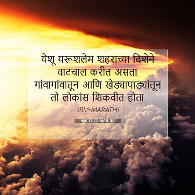 Picture 07 - लूक 13:22 MARIRV - येशू यरूशलेम - Bible Verse Picture