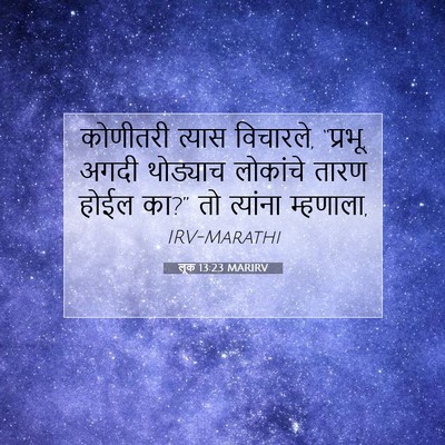 Picture 07 - लूक 13:23 MARIRV - कोणीतरी त्यास - Bible Verse Picture