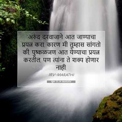 Picture 07 - लूक 13:24 MARIRV - “अरुंद दरवाजाने - Bible Verse Picture