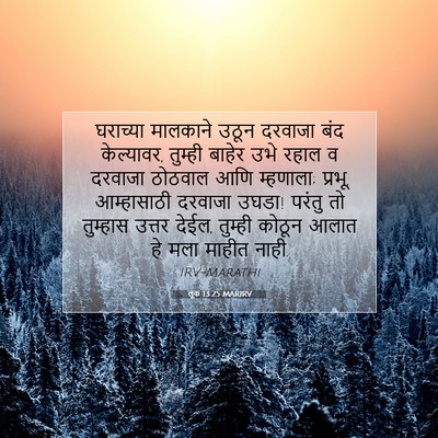 Picture 07 - लूक 13:25 MARIRV - घराच्या मालकाने - Bible Verse Picture