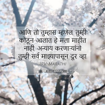 Picture 07 - लूक 13:27 MARIRV - आणि तो तुम्हास - Bible Verse Picture
