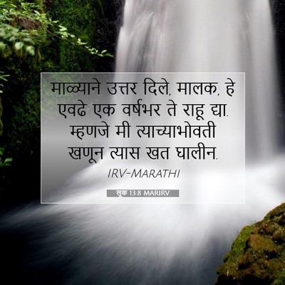 Picture 07 - लूक 13:8 MARIRV - माळ्याने उत्तर - Bible Verse Picture