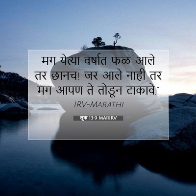 Picture 07 - लूक 13:9 MARIRV - मग येत्या वर्षात - Bible Verse Picture