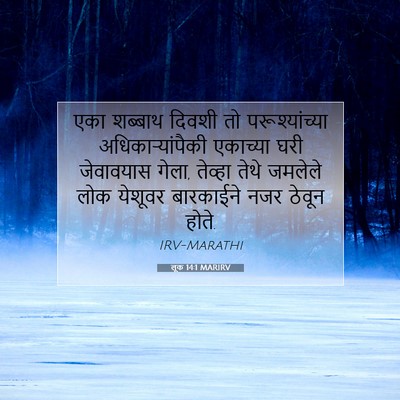 Picture 07 - लूक 14:1 MARIRV - एका शब्बाथ दिवशी - Bible Verse Picture