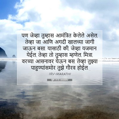 Picture 07 - लूक 14:10 MARIRV - पण जेव्हा तुम्हास - Bible Verse Picture
