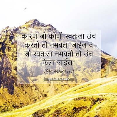 Picture 07 - लूक 14:11 MARIRV - कारण जो कोणी - Bible Verse Picture