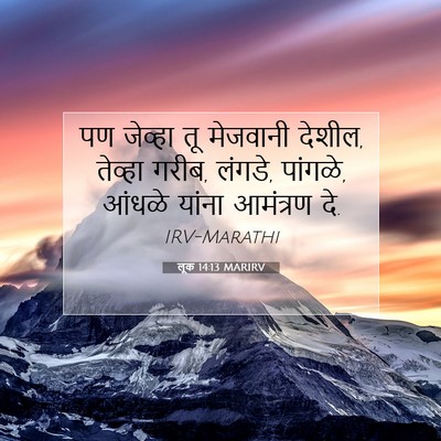 Picture 07 - लूक 14:13 MARIRV - पण जेव्हा तू - Bible Verse Picture