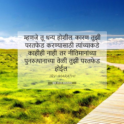 Picture 07 - लूक 14:14 MARIRV - म्हणजे तू धन्य - Bible Verse Picture