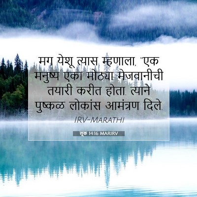 Picture 07 - लूक 14:16 MARIRV - मग येशू त्यास - Bible Verse Picture