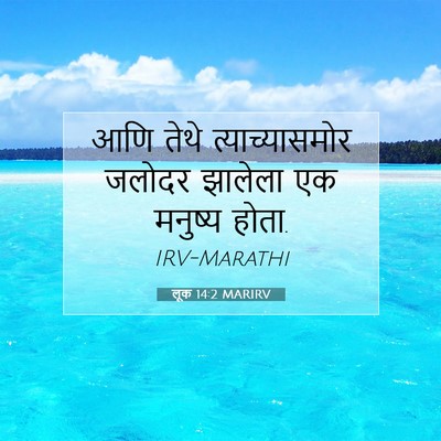 Picture 07 - लूक 14:2 MARIRV - आणि तेथे - Bible Verse Picture
