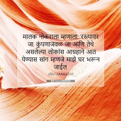 Picture 07 - लूक 14:23 MARIRV - मालक नोकराला - Bible Verse Picture