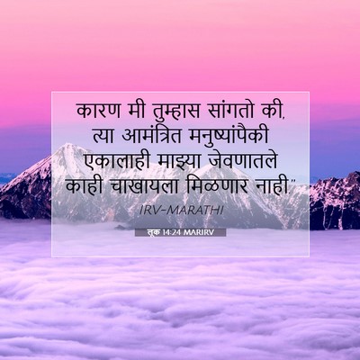 Picture 07 - लूक 14:24 MARIRV - कारण मी तुम्हास - Bible Verse Picture