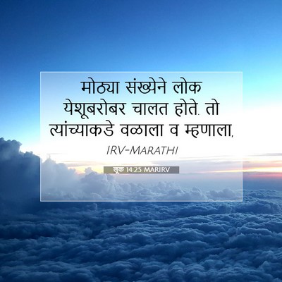Picture 07 - लूक 14:25 MARIRV - मोठ्या संख्येने - Bible Verse Picture